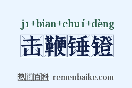 击鞭锤镫是什么意思的图片